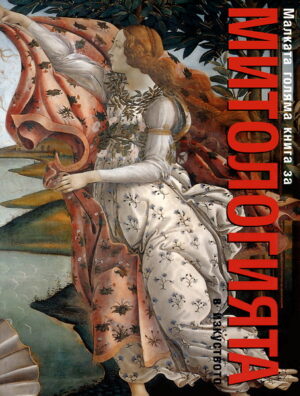 Малката голяма книга за митологията в изкуството