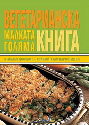 Малката голяма вегетарианска книга