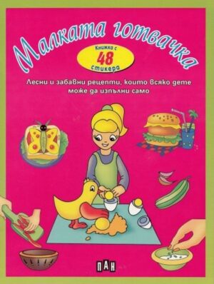 Малката готвачка