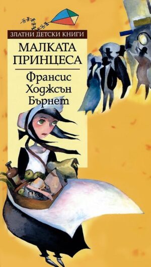 Малката принцеса