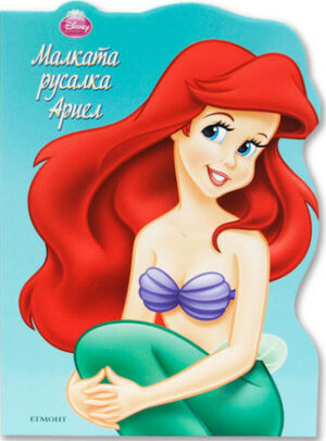 Малката русалка Ариел