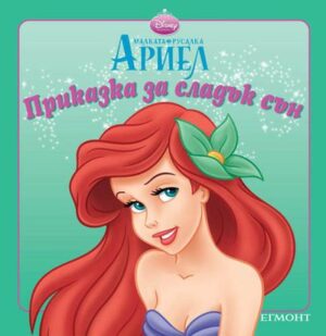 Приказка за сладък сън: Малката русалка Ариел