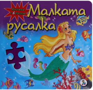 Малката русалка (Книжка с 6 пъзела)
