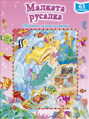 Малката русалка: Прочети, залепи, оцвети
