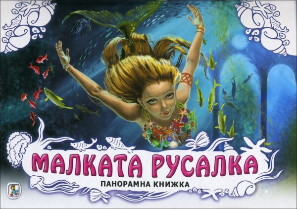Малката русалка: Панорамна книжка