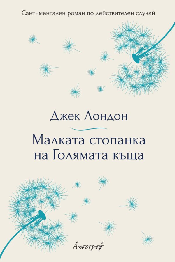 Малката стопанка на Голямата къща (Джек Лондон)