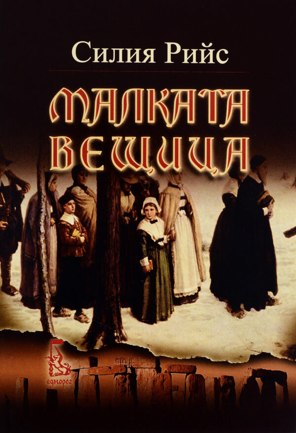 Малката вещица