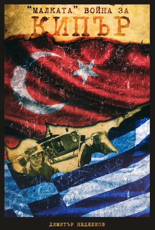 "Малката" война за Кипър