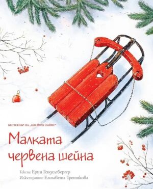 Малката червена шейна