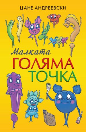 Малката голяма точка