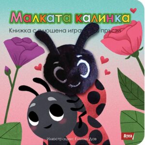Малката калинка: Книжка с плюшена играчка за пръсти