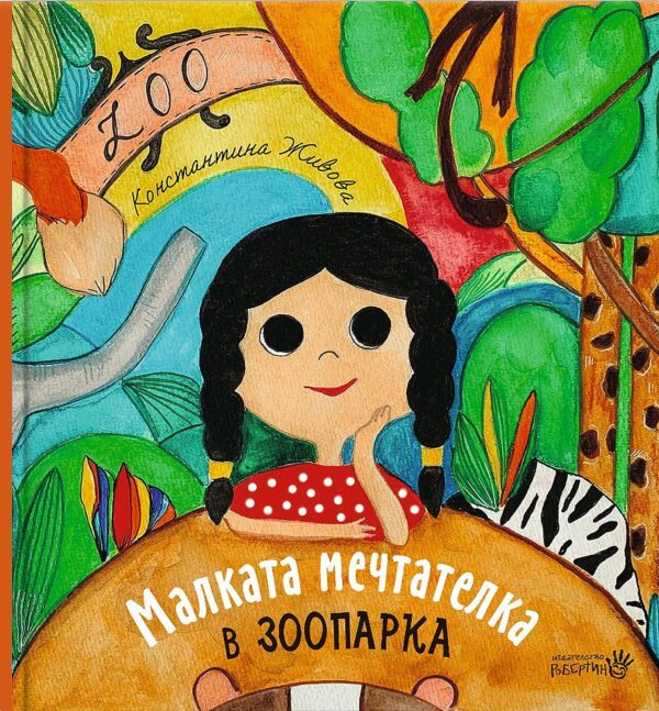 Малката мечтателка в зоопарка