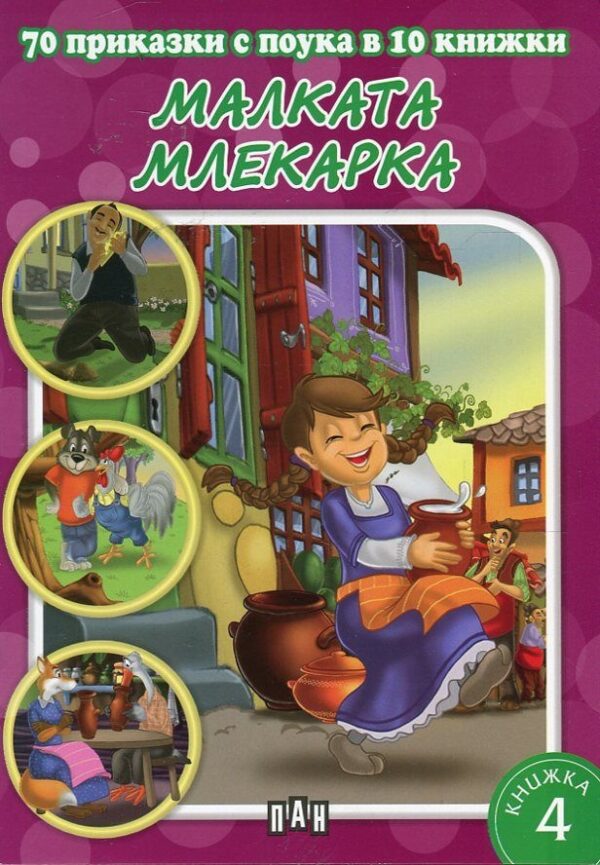 70 приказки с поука в 10 книжки - книжка 4: Малката млекарка