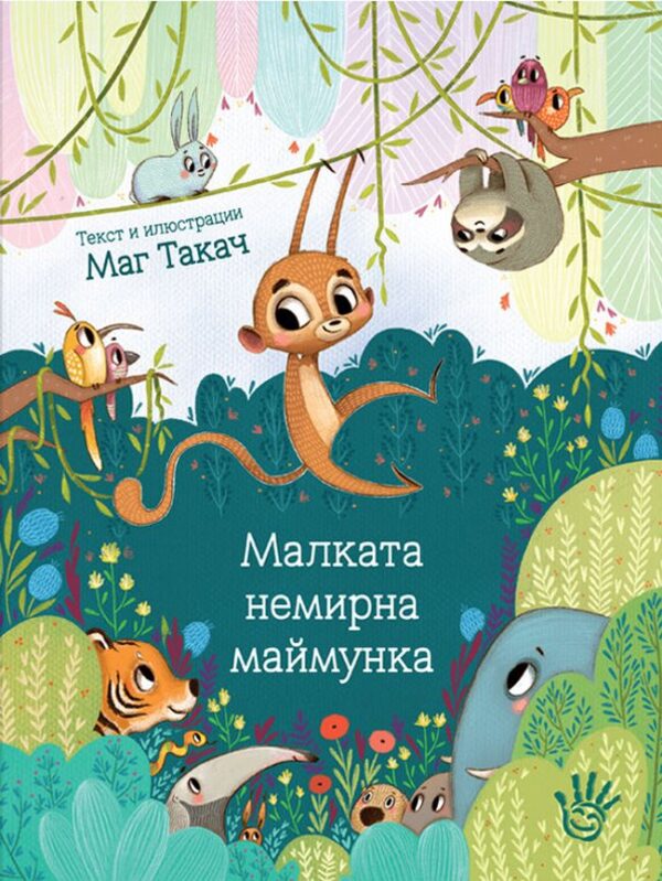 Малката немирна маймунка