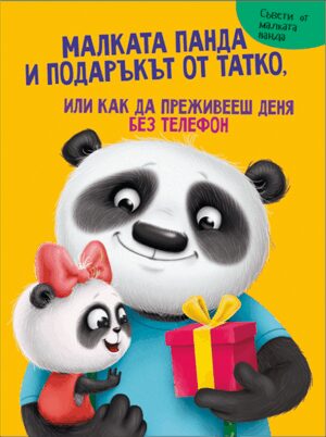 Малката панда и подаръкът от татко