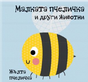 Малката пчеличка и други животни (книга за баня)