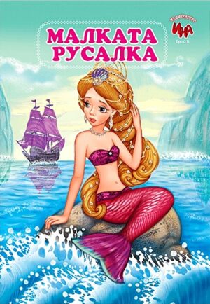 Малката русалка (Ина)