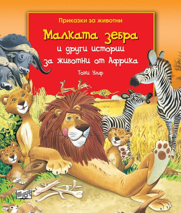 Малката зебра и други истории за животни от Африка