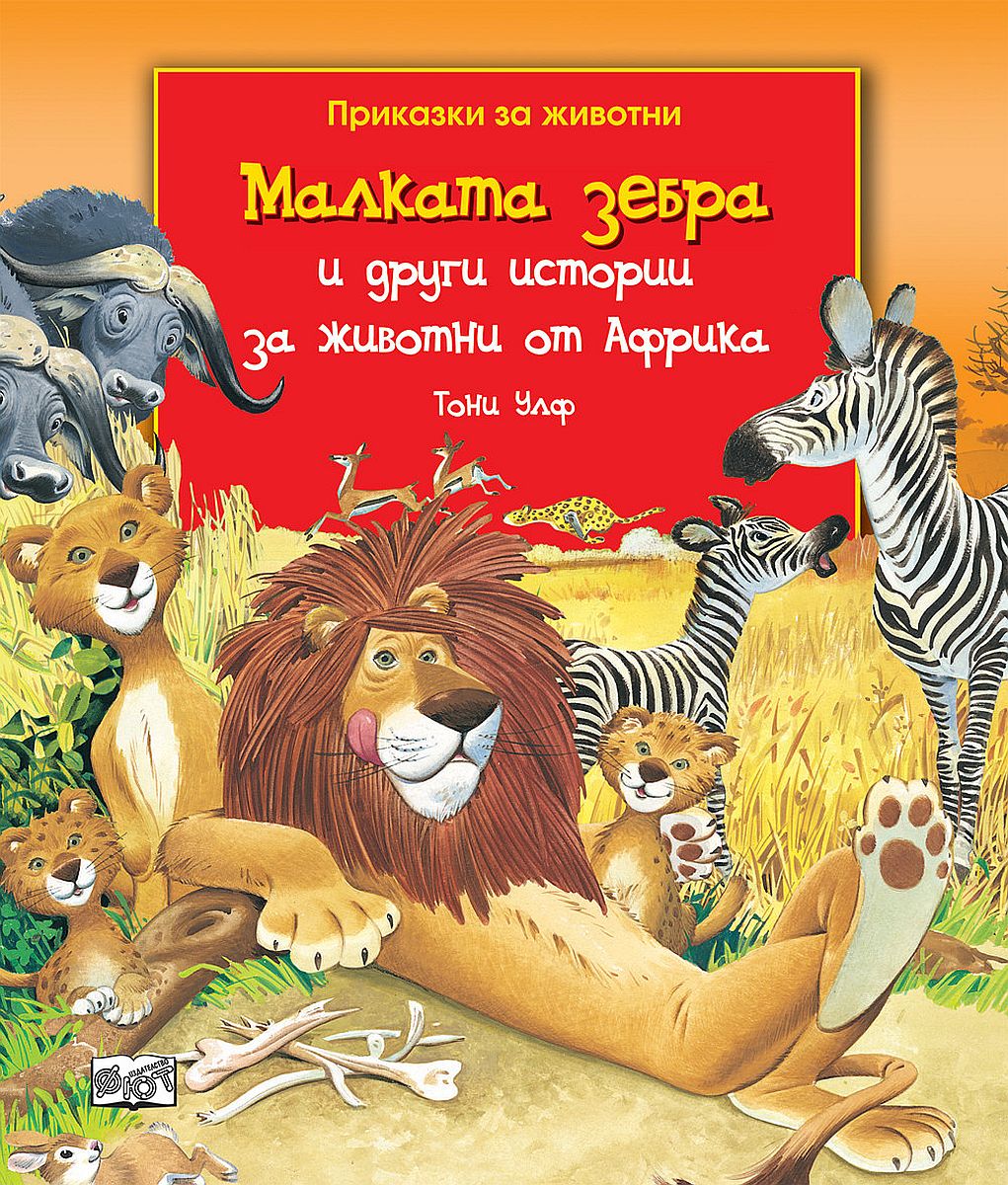 Малката зебра и други истории за животни от Африка