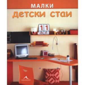 Малки детски стаи