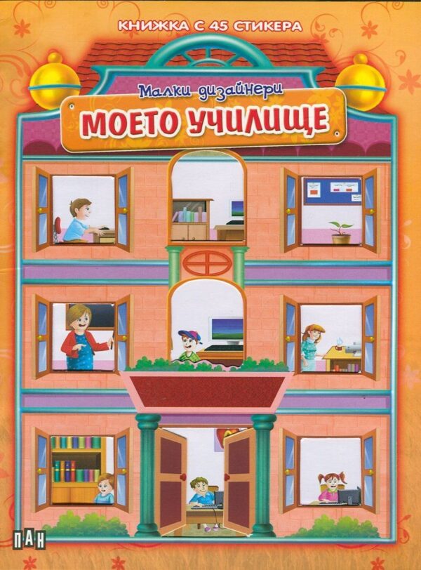 Малки дизайнери: Моето училище + 45 стикера