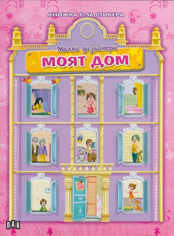 Малки дизайнери: Моят дом + 56 стикера