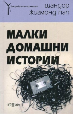 Малки домашни истории