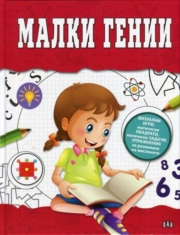 Малки гении (твърди корици)