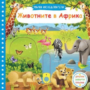 Малки изследователи: Животните в Африка (Дръпни! Завърти! Плъзни!)