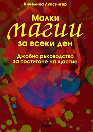 Малки магии за всеки ден