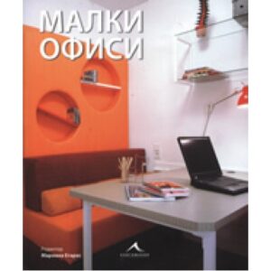 Малки офиси