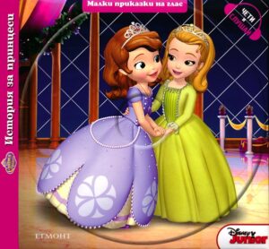 Малки приказки на глас: История за принцеси + CD (София Първа)