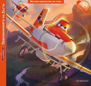 Малки приказки на глас: Приключенията на Дъсти + CD (Самолети)