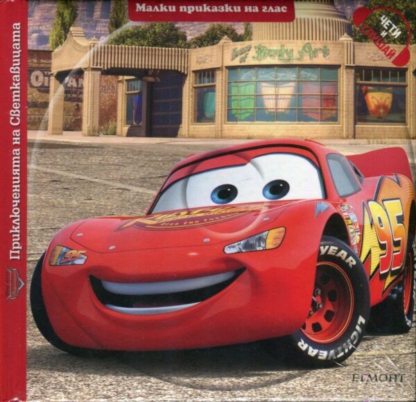 Малки приказки на глас: Приключенията на Светкавицата + CD (Колите)