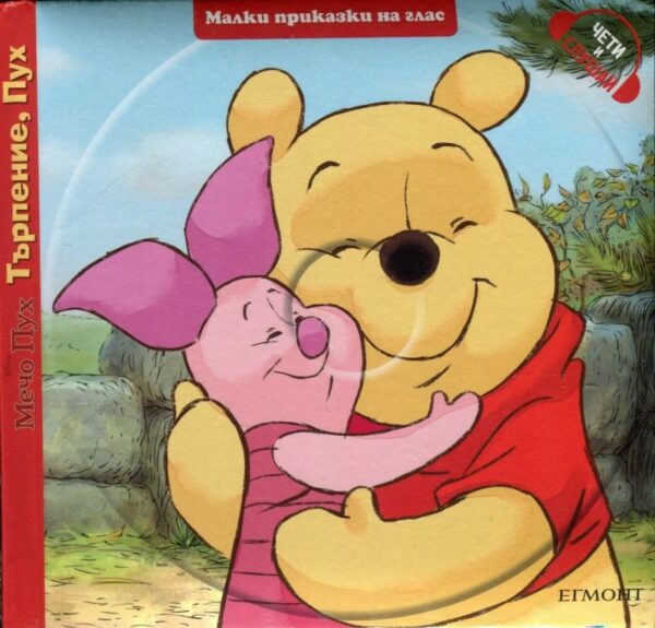 Малки приказки на глас: Търпение, Пух + CD (Мечо Пух)