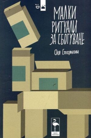 Малки ритуали за сбогуване