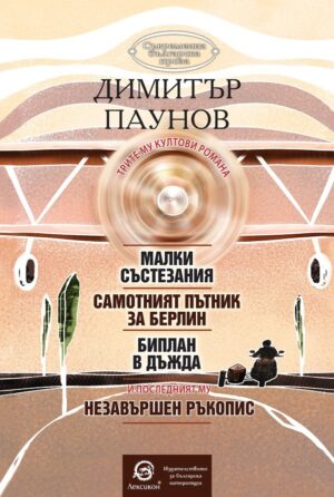 Малки състезания. Самотният пътник за Берлин. Биплан в дъжда. Незавършен ръкопис