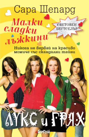 Лукс и грях (Малки сладки лъжкини 1)