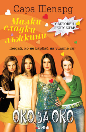 Око за око (Малки сладки лъжкини 2)