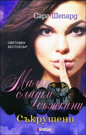 Съкрушени (Малки сладки лъжкини 13)