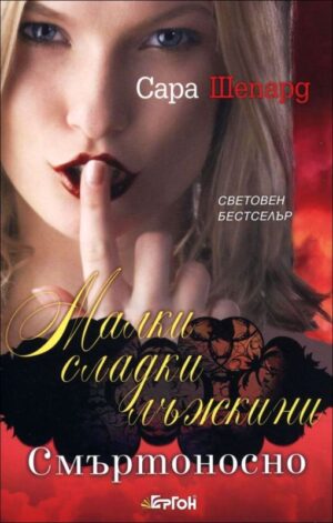 Смъртоносно (Малки сладки лъжкини 14)