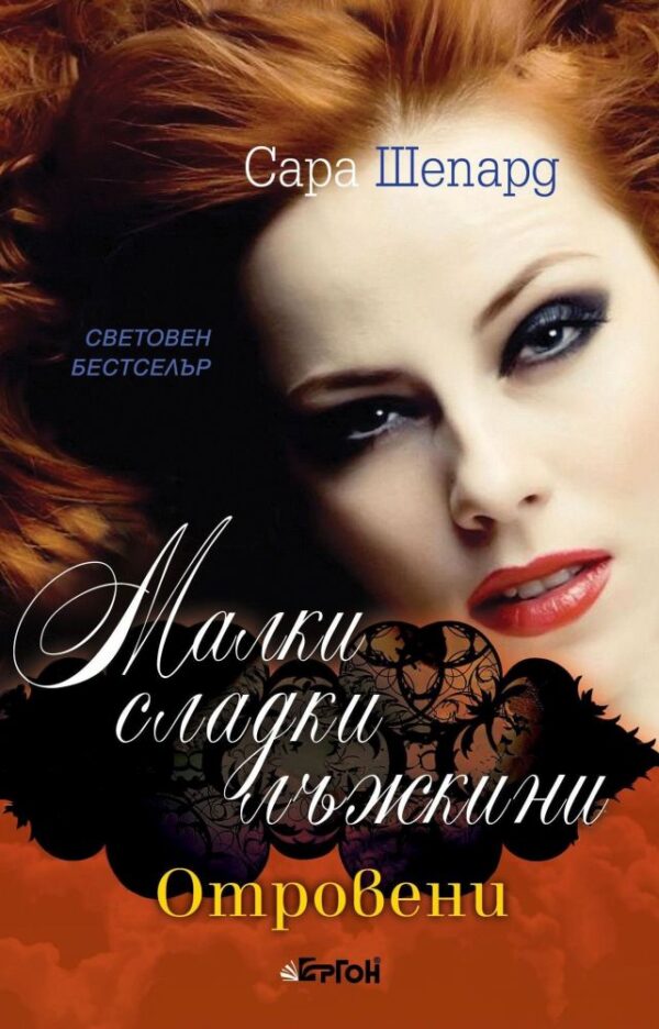 Отровени (Малки сладки лъжкини 15)