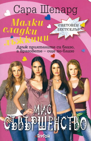 Мис Съвършенство (Малки сладки лъжкини 3)