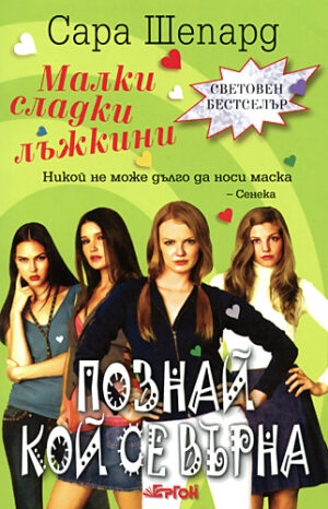 Познай кой се върна (Малки сладки лъжкини 4)