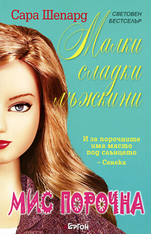 Мис Порочна (Малки сладки лъжкини 5)