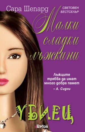 Убиец (Малки сладки лъжкини 6)