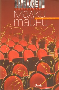 Малки тайни