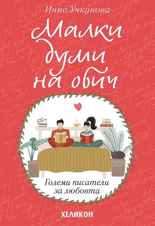 Малки думи на обич