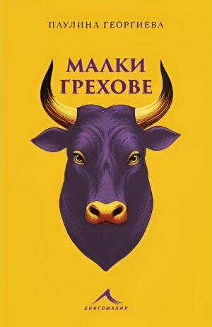 Малки грехове