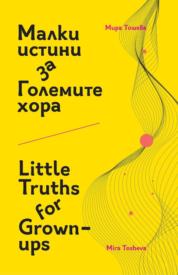 Малки истини за Големите хора / Little Truths for Grown-ups